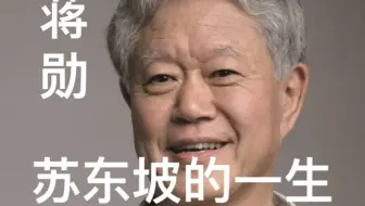 蒋勋话苏轼 ：苏东坡的一生