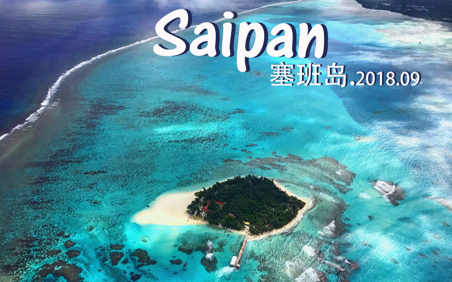 Saipan 塞班岛 2018.09 【3分23秒自驾飞机环岛游 /1分50秒蓝洞浮潜】哔哩哔哩bilibili