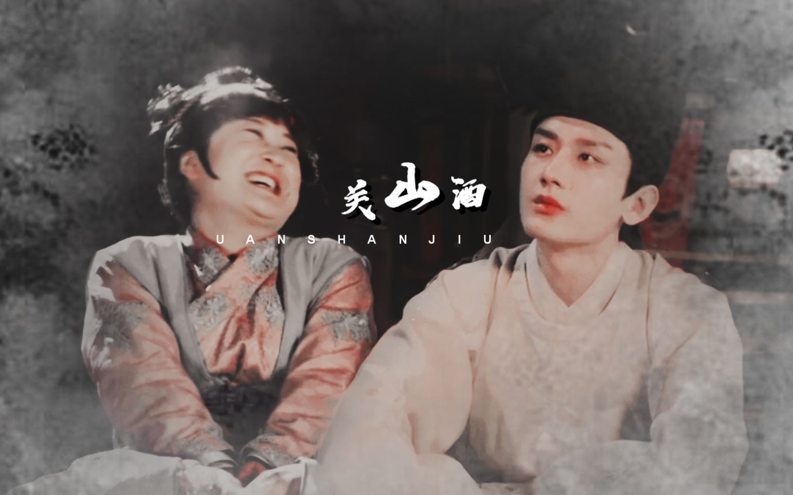 成毅贾玲关山点酒