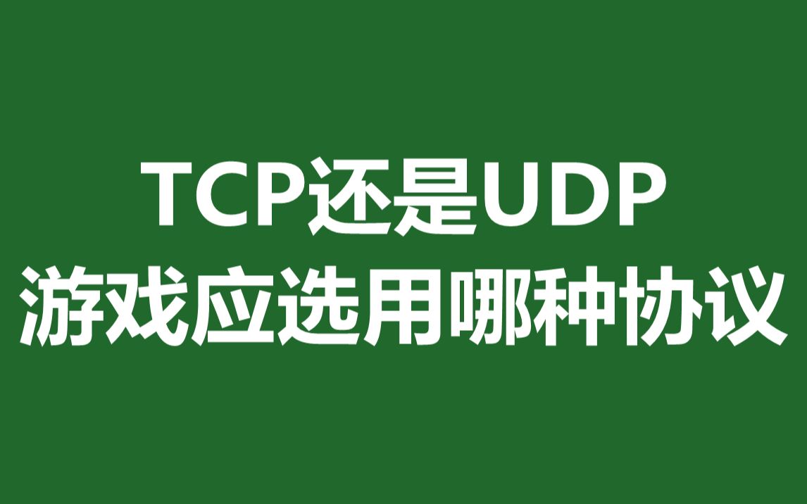 网络游戏中的延迟解决方案udp还是tcp,如何优化降低游戏延迟哔哩哔哩bilibili