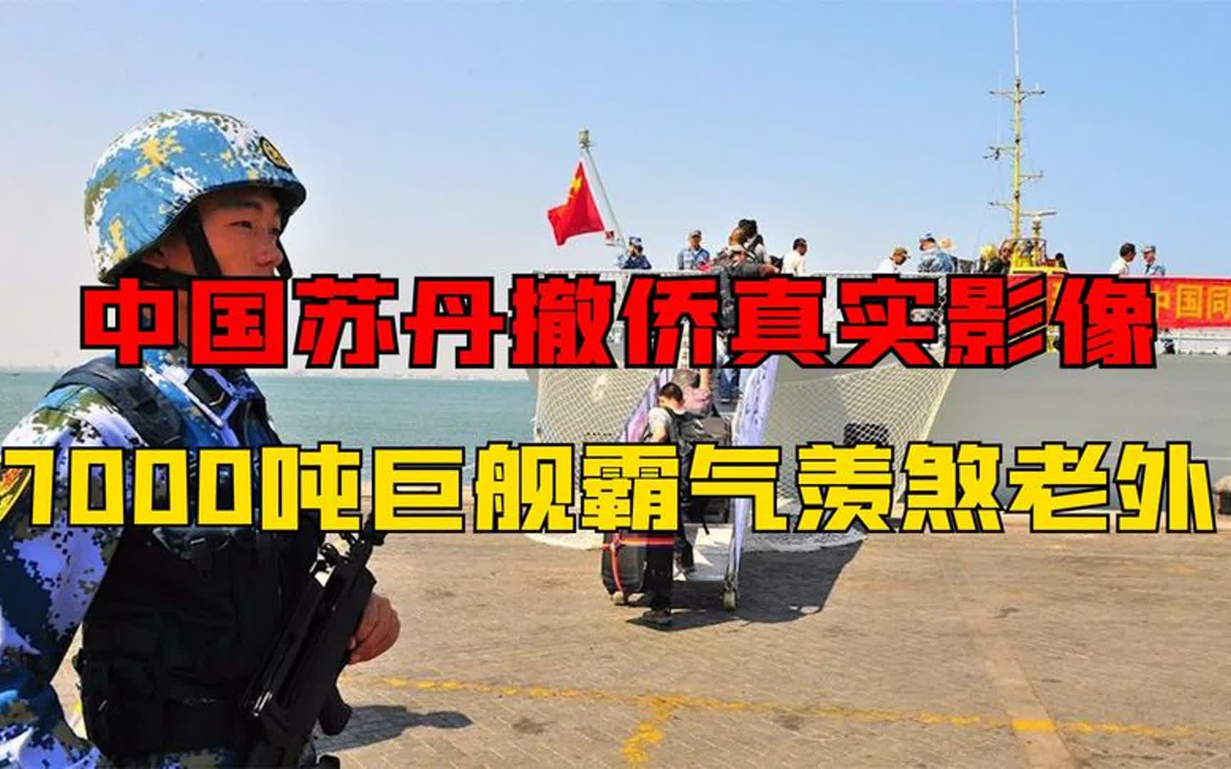 中国从苏丹撤侨真实影像,7000吨巨舰霸气外露,外国人羡慕坏了!
