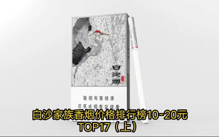 白沙家族香烟价格排行榜1020元TOP17(上)新人,请您点个赞赞!哔哩哔哩bilibili