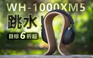 Download Video: 【無限】跳水6折香吗？索尼WH1000XM5体验分享