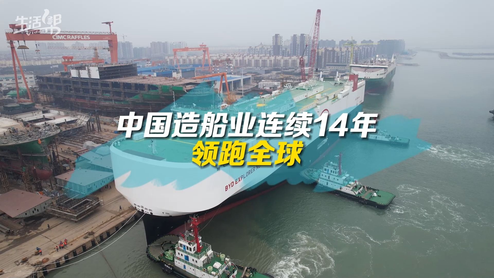 【中国制造】中国造船业连续14年领跑全球 汽车运输船开启"国车自运"
