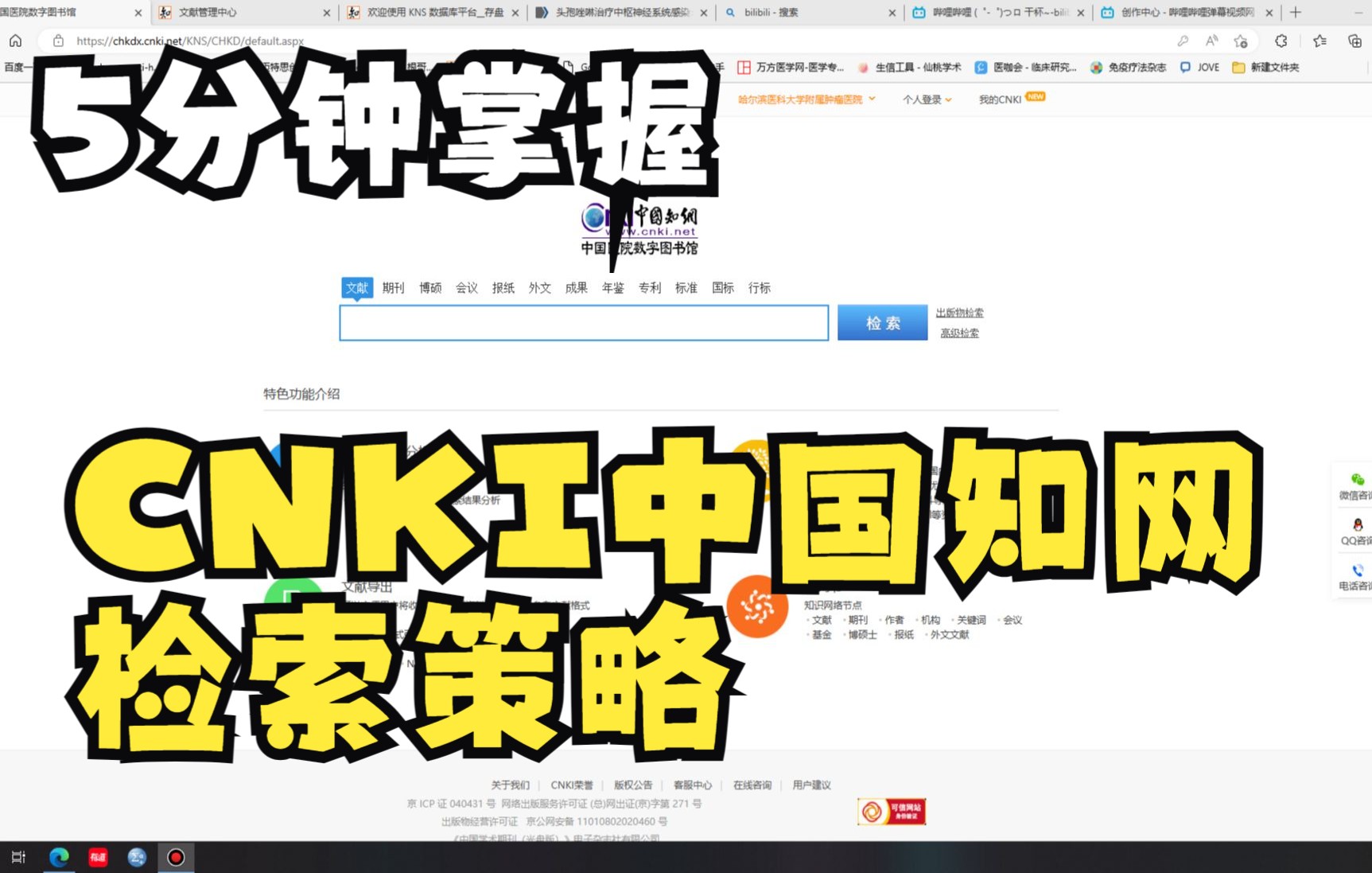 CNKI中国知网检索策略哔哩哔哩bilibili