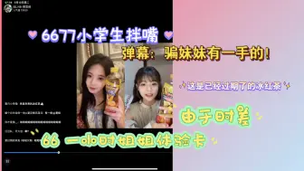 Download Video: 【绮有慈理】6677小学生拌嘴 冰红茶都要比一下 发现66冰红茶过期了 66破防挂断｜反转 77故意说大生产日期 弹幕：骗妹妹有一手的！【黄怡慈】【黄宣绮】