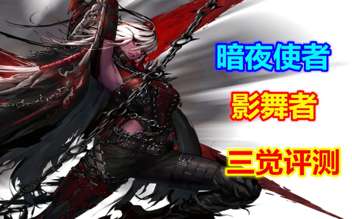 大硕嘉宾暗夜使者影舞者三觉评测