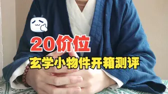 Download Video: 【道道】20块价位玄学小物件儿，日常穿戴，手把件儿！！