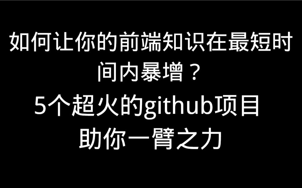 如何让你的前端知识在最短时间内暴增 5个gitthub项目 助你一臂之力哔哩哔哩bilibili