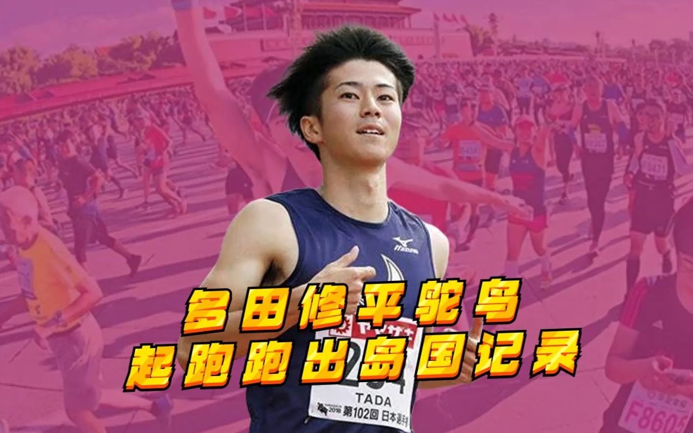 多田修平鸵鸟式气跑,飙出岛国新纪录!