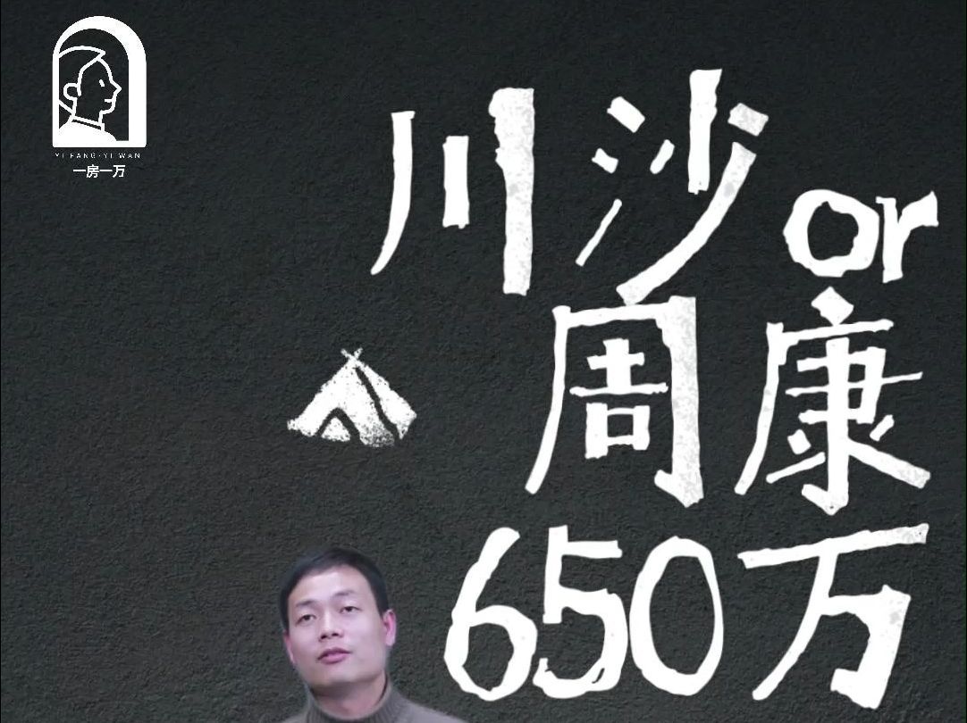 【直播切片】650万,川沙or周浦,怎么选?哔哩哔哩bilibili