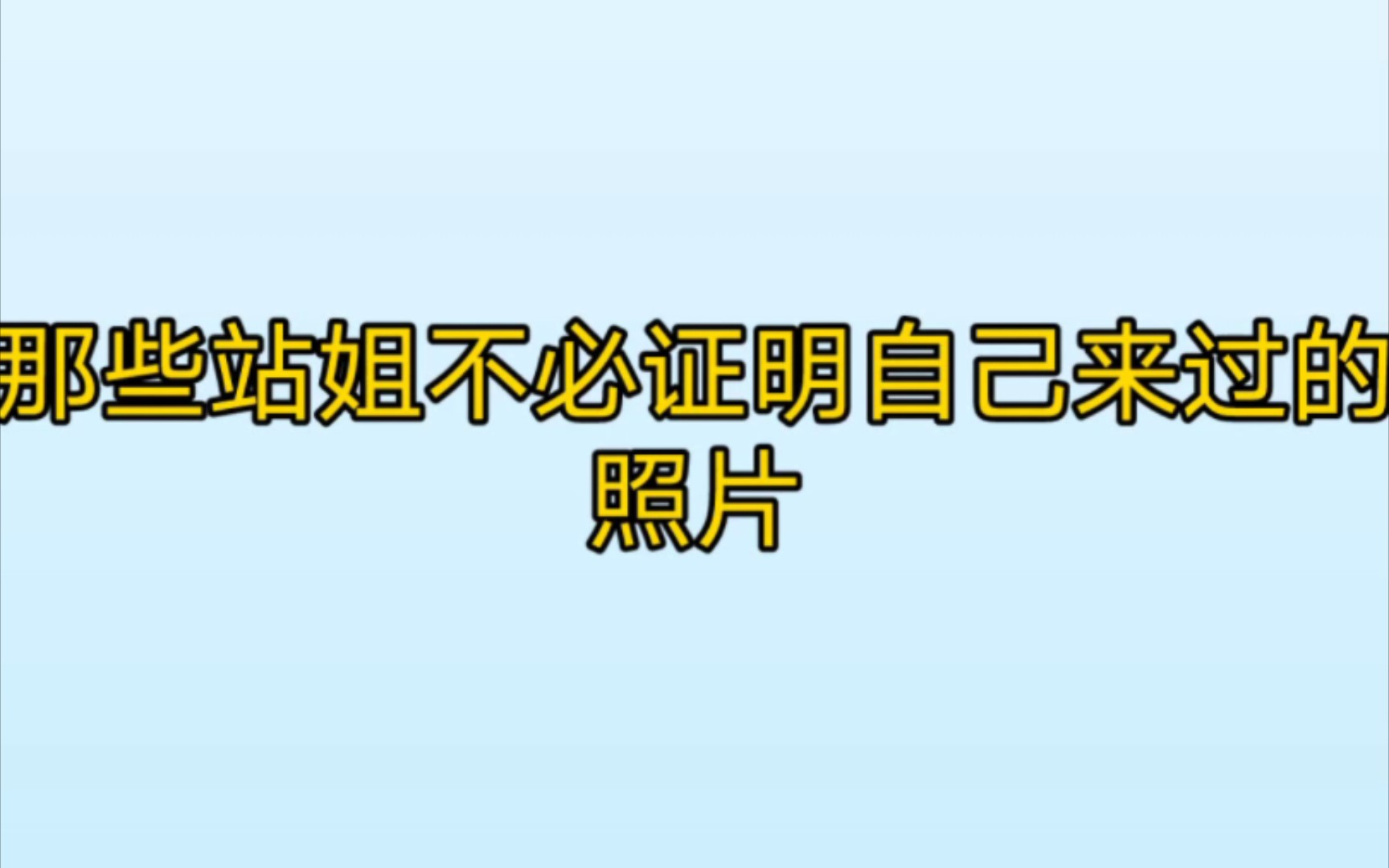 那些站姐不必证明自己来过的照片——女爱豆篇哔哩哔哩bilibili