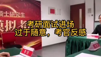 【面试】考研面试进场过于随意，考官反感