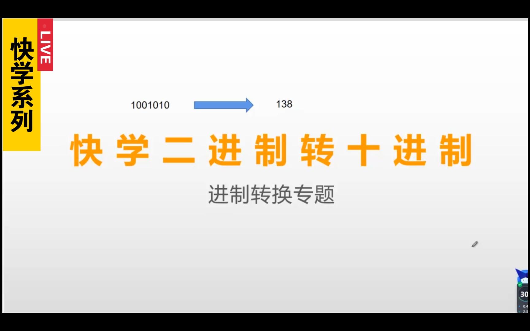 【快学系列】最强技巧:2进制转10进制2分钟就学会哔哩哔哩bilibili