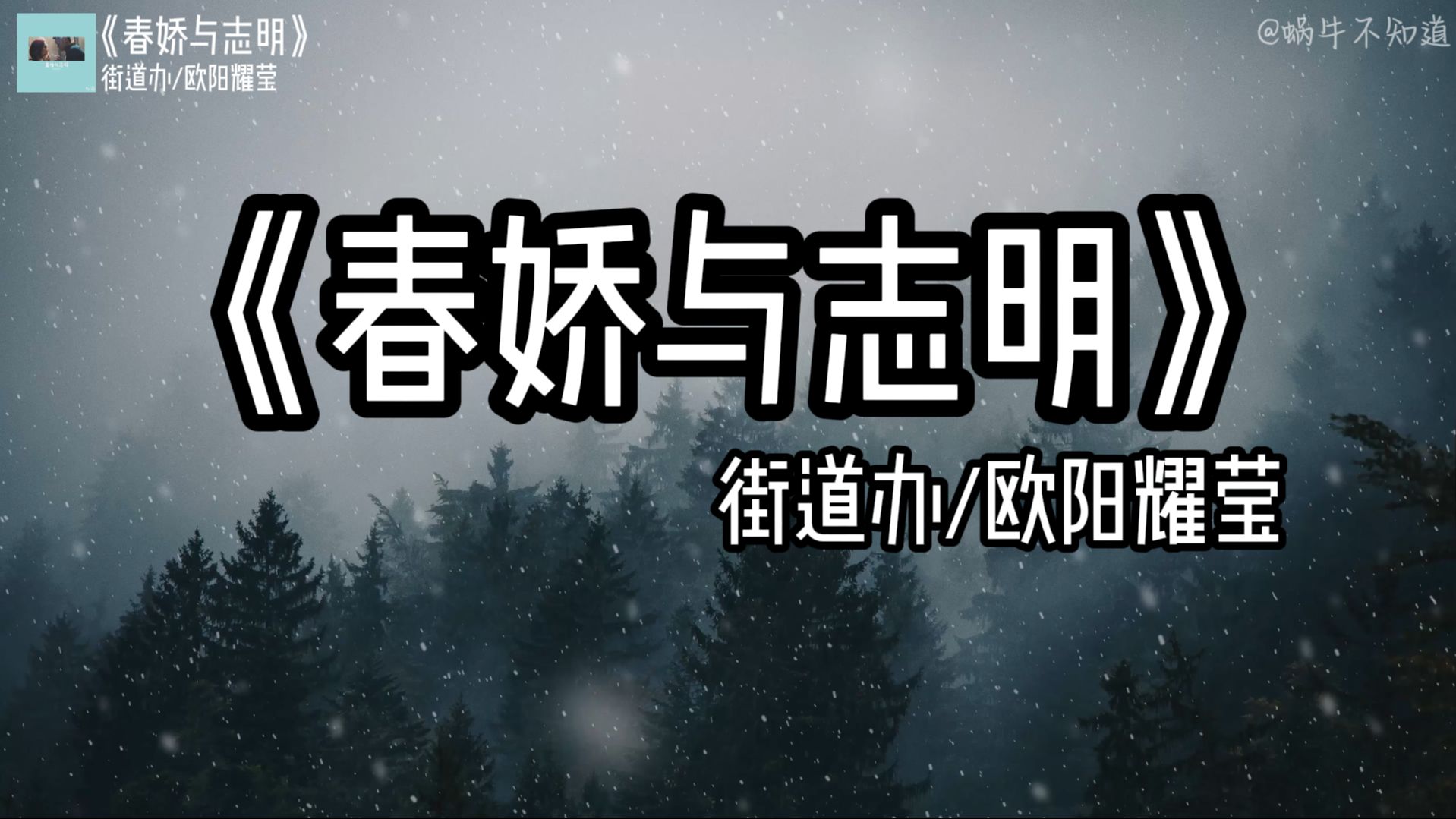 【循环歌曲】《春娇与志明》“你总以为机会无限,所以从不珍惜眼前人”(无损音质)哔哩哔哩bilibili