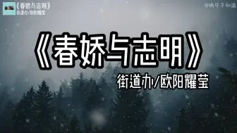 Descargar video: 【循环歌曲】《春娇与志明》“你总以为机会无限，所以从不珍惜眼前人”（无损音质）