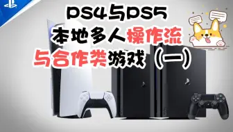 Playbeyond出品 适合双人 多人游玩的ps4游戏推荐 哔哩哔哩 Bilibili Playbeyond出品 适合双人 多人游玩的ps4游戏推荐 哔哩哔哩 Bilibili