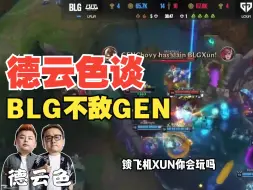 Download Video: 德云色谈BLG不敌GEN：其实最大战犯不是中路，XUN的这个蔚也是坑的不行！