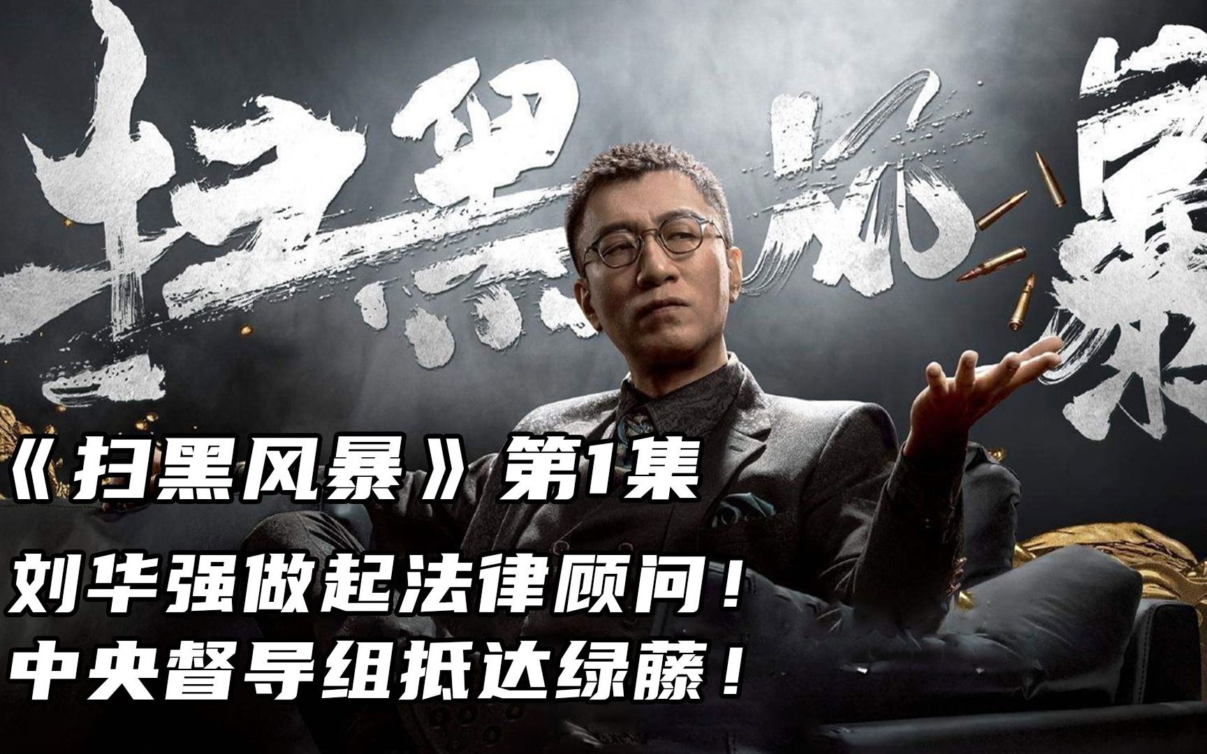 【楠哥撩剧/解说】《扫黑风暴》第1集 刘华强做起法律顾问,中央督导组