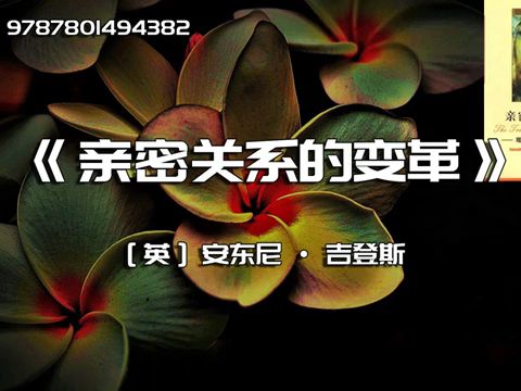 《亲密关系的变革》现代社会中的性、爱和爱欲哔哩哔哩bilibili