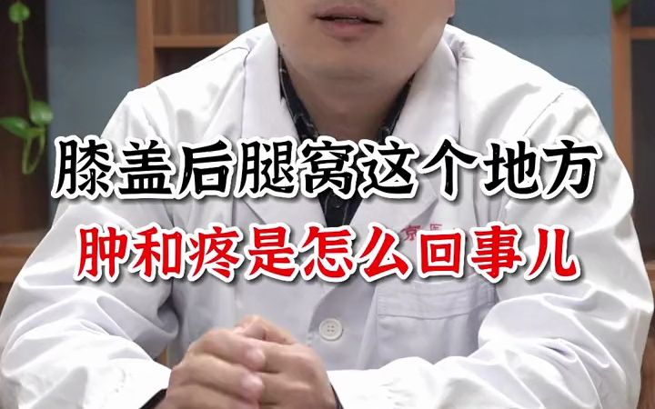 膝盖后腿窝老是胀痛可能是因为这个