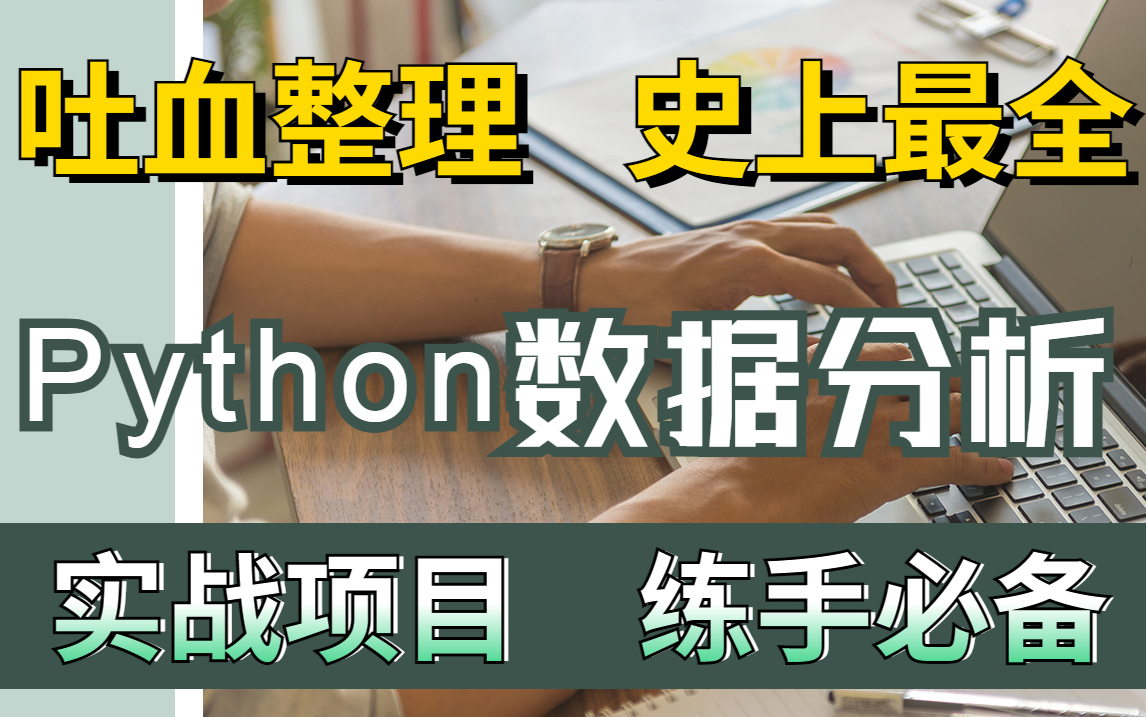 [图]精心整理的Python数据分析（数据挖掘）实战项目，推荐给刚接触Python缺少Python项目实战经验的人，实践出真知~