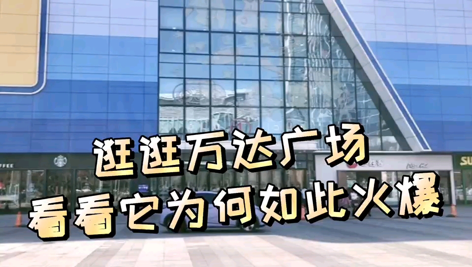刘刘带你逛锦州,为何万达广场能如此火爆,它究竟哪里与众不同哔哩哔哩bilibili