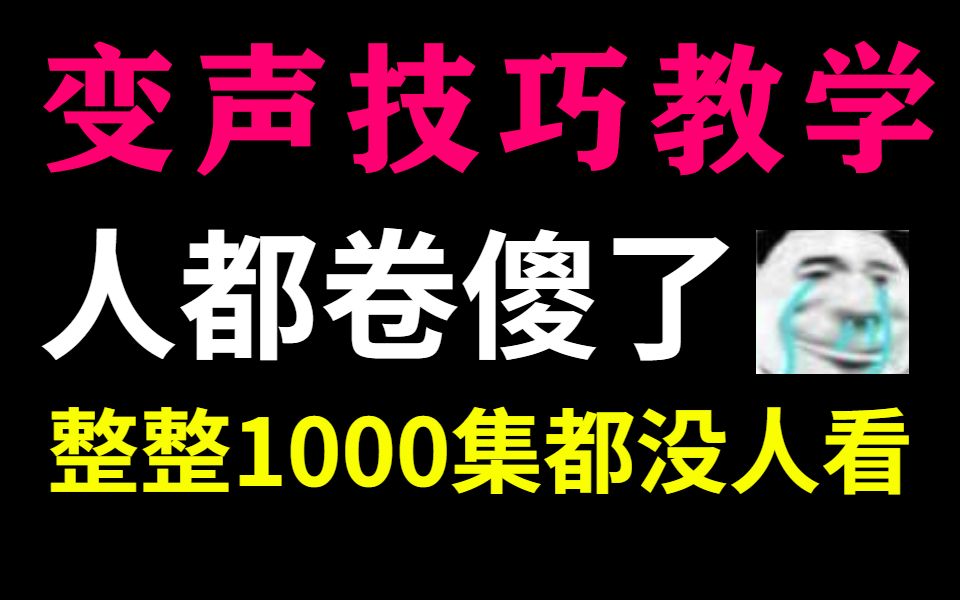 [图]这可能是B站最详细的变声器技巧教学，整整1000集|从小白到声优，这都没人看，我不更新了！