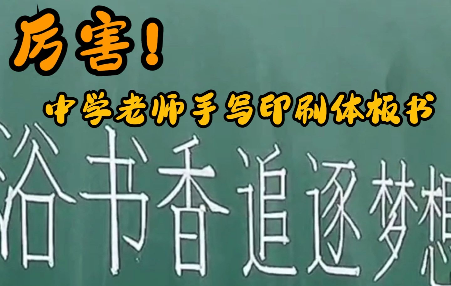 中学教师苦练板书手写出宋体黑板字 网友:行走的打印机哔哩哔哩bilibili