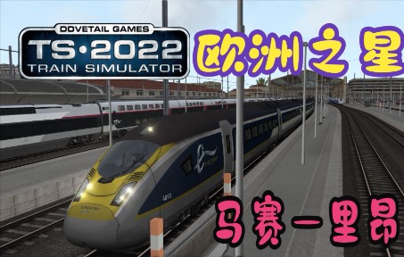 [图]【模拟火车2022】跑腻了国铁线路，今天驾驶“欧洲之星”Eurostar E320型电力动车组   开往里昂