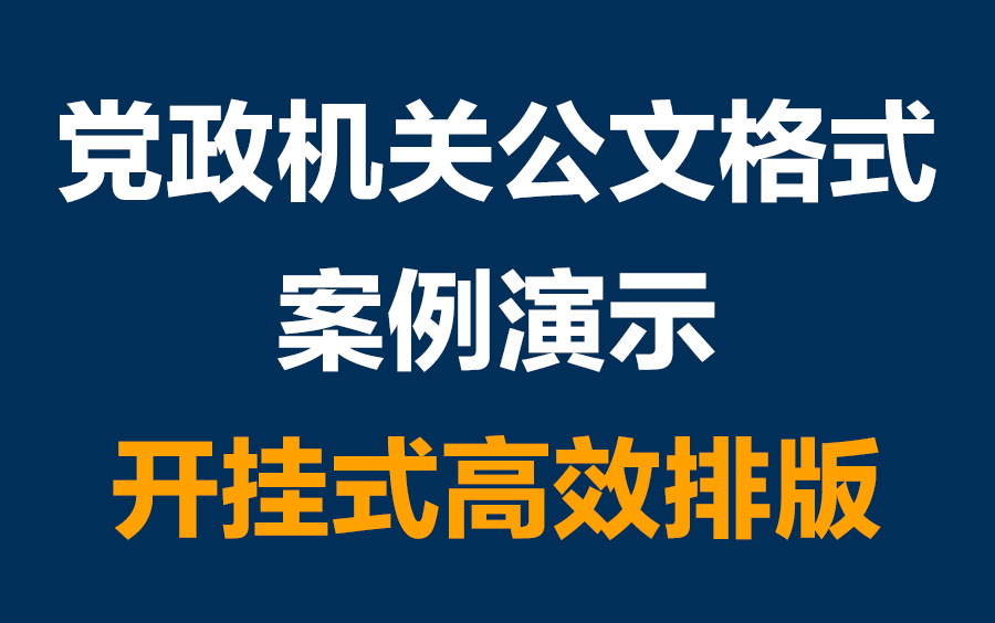 党政机关公文格式Word2019实操演示(开挂模式)哔哩哔哩bilibili