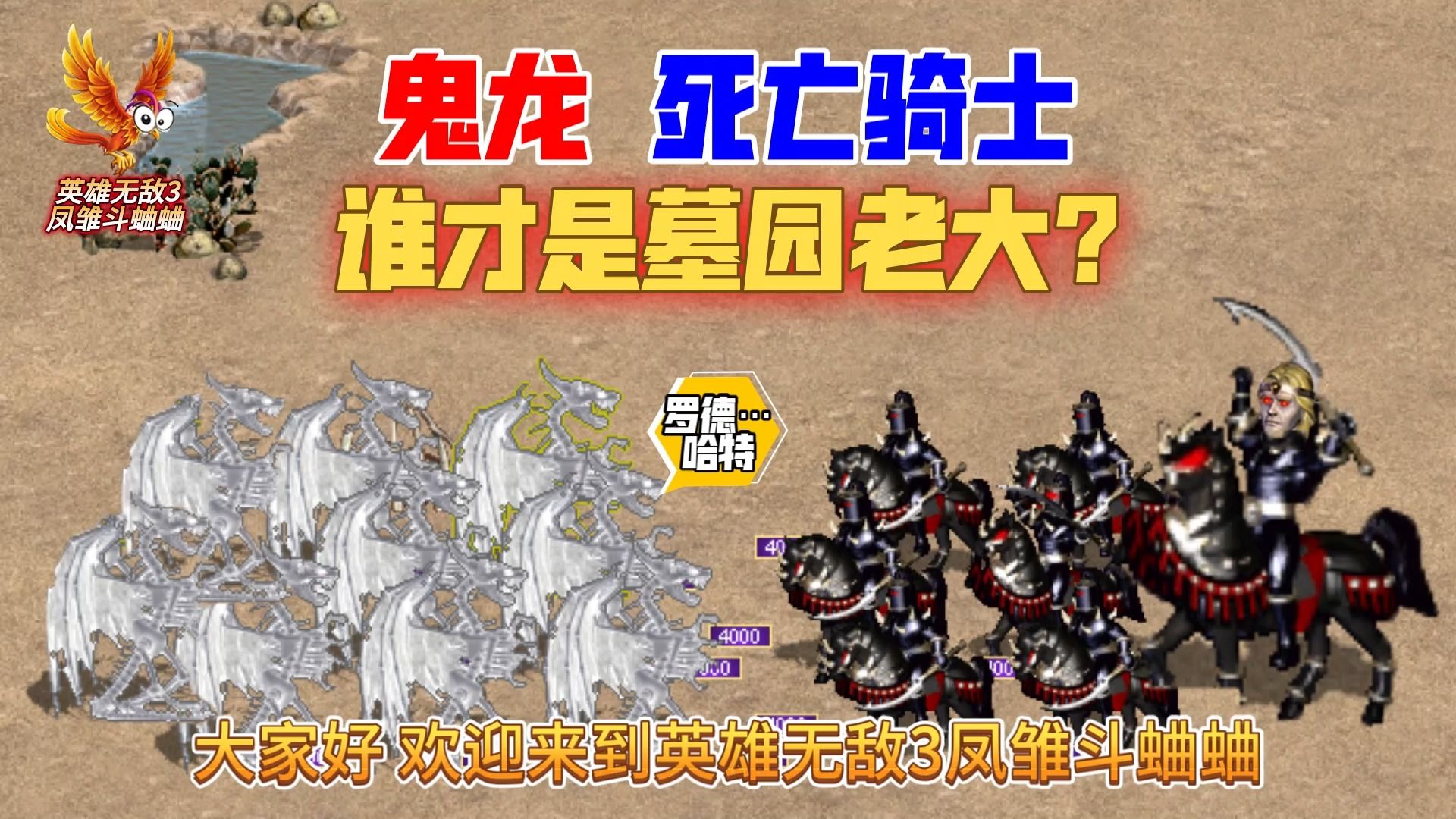 千周鬼龙迎战死亡骑士 英雄无敌3凤雏斗蛐蛐