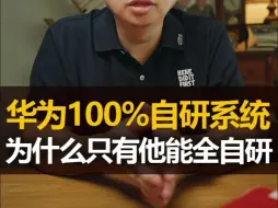 Tải video: 华为100%自研系统，为什么只有他能全自研？