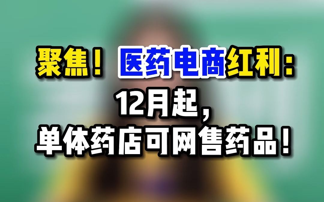 聚焦!医药电商红利来了!12月起,单体药店可网售药品!那么,网售药品的条件要求和注意事项有什么?一起来看看!哔哩哔哩bilibili