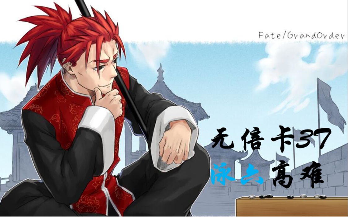 【fgo国服】此为神枪无二打!李书文无倍卡3t泳6高难._fgo