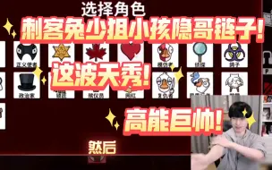 Download Video: 【文韬1.8鹅鸭杀】昨晚这局韬韬巨帅！天秀！太牛啦哈哈哈！