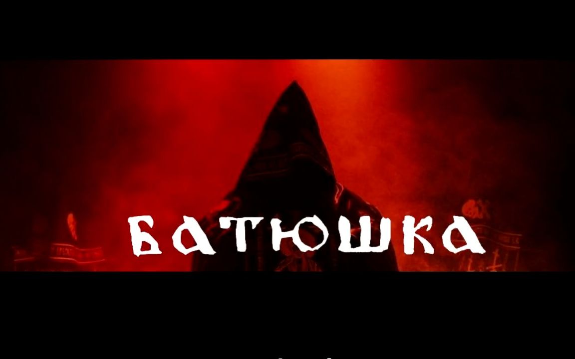 [图]【中英/黑金】Batushka - Yekteniya I 《连祷文Ⅰ：洁净》