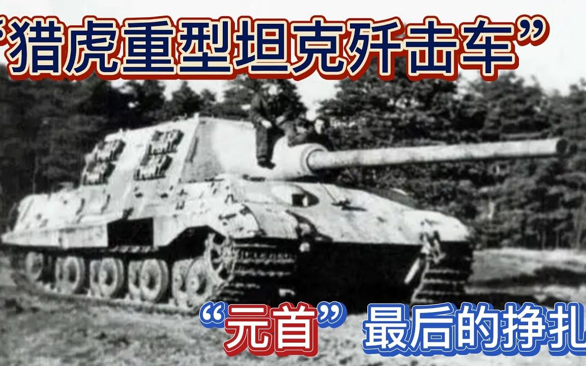 二战兵器 “元首”最后的挣扎,猎虎重型坦克歼击车哔哩哔哩bilibili