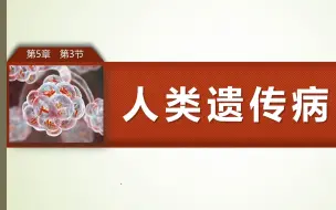 Descargar video: 5.3人类遗传病