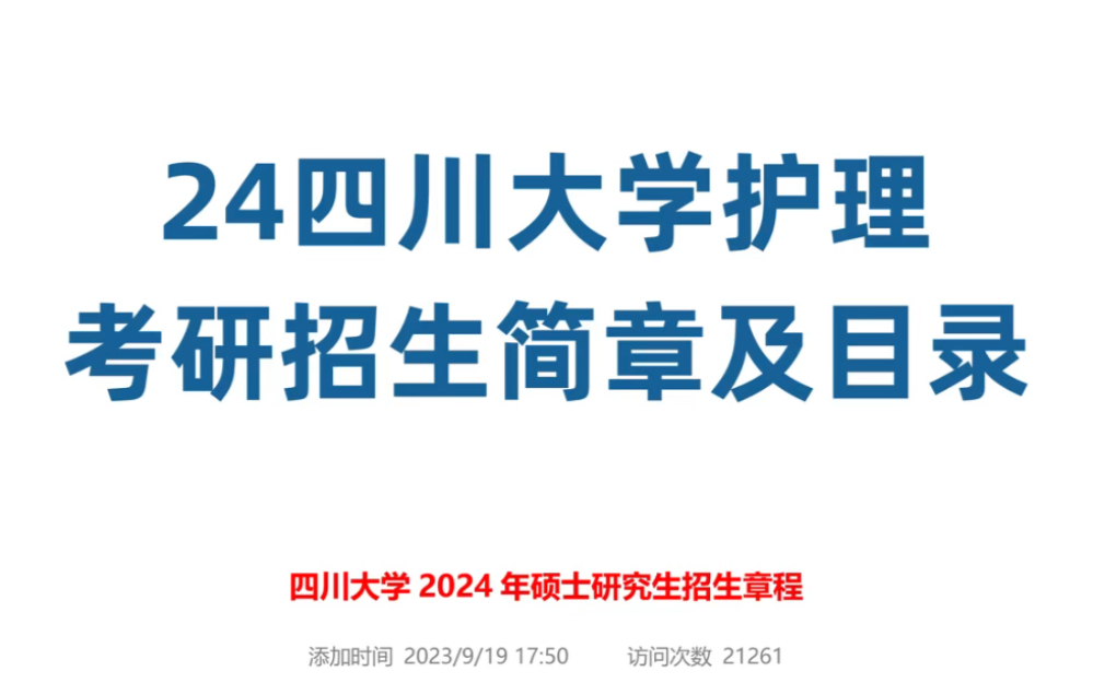 2024四川大学护理考研招生简章及目录公布哔哩哔哩bilibili