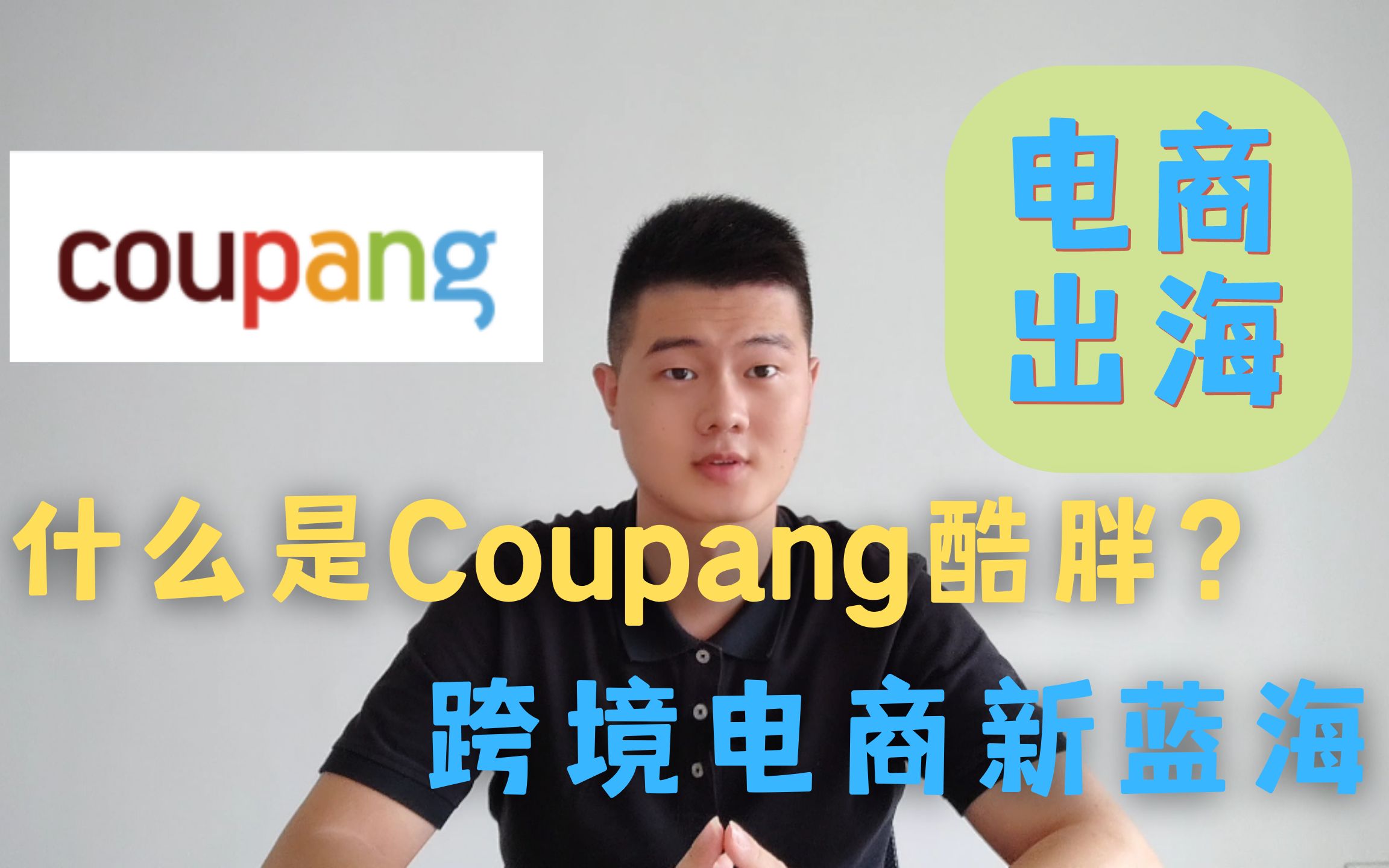 [图]什么是Coupang酷胖？跨境电商新蓝海 | 韩国亚马逊（shopee利润低、Amazon门槛高，不妨试试coupang)2022新跨境平台