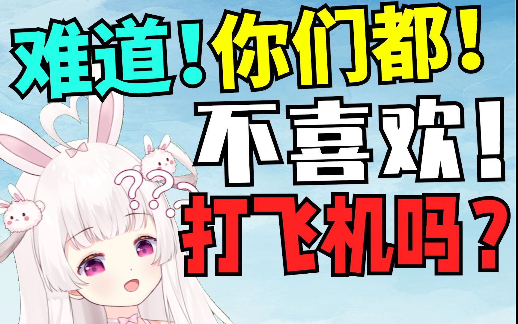 打飞机真的很赞呐!哔哩哔哩bilibili