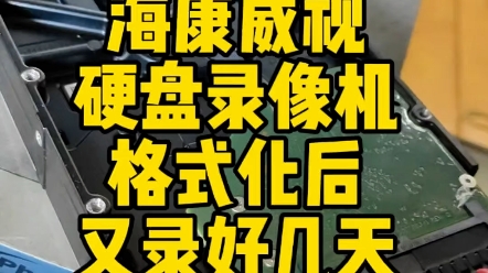 海康威视,硬盘录像机,格式化后又录好几天,数据恢复成功!#硬盘录像机数据恢复 #海康威视数据恢复 #数据恢复哔哩哔哩bilibili