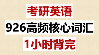 Скачать видео: 【高分必背】考研英语926高频核心词，1小时背完，全是精华！