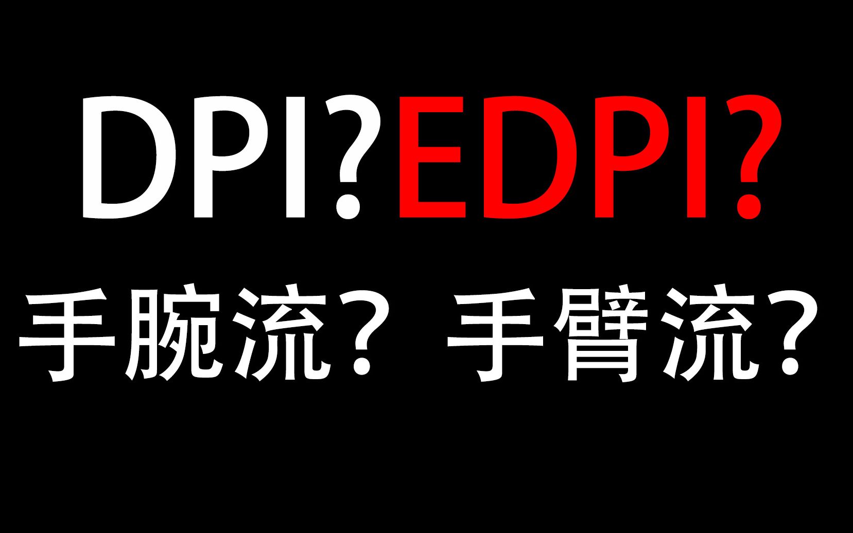 dpi?edpi?教你理解csgo的几项重要事项.萌新必看哔哩哔哩bilibili