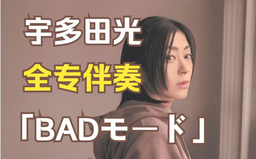 [图]【宇多田光】2022新专辑全专伴奏「BADモード」