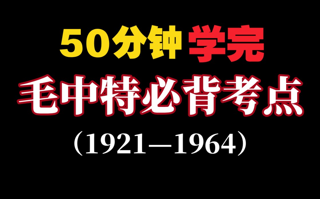 [图]快收藏！毛中特考点时间线！大事件全汇总！音频带背（1921-1964）