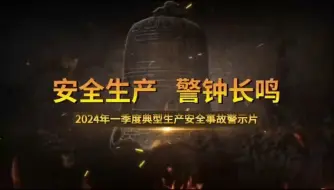 Download Video: 安全生产，警钟长鸣！2024年一季度典型事故案例警示