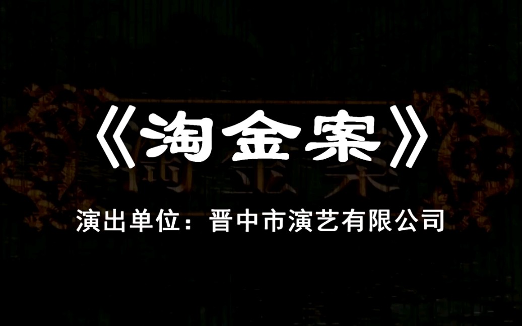 [图]晋剧《淘金案》晋中市演艺有限公司演出