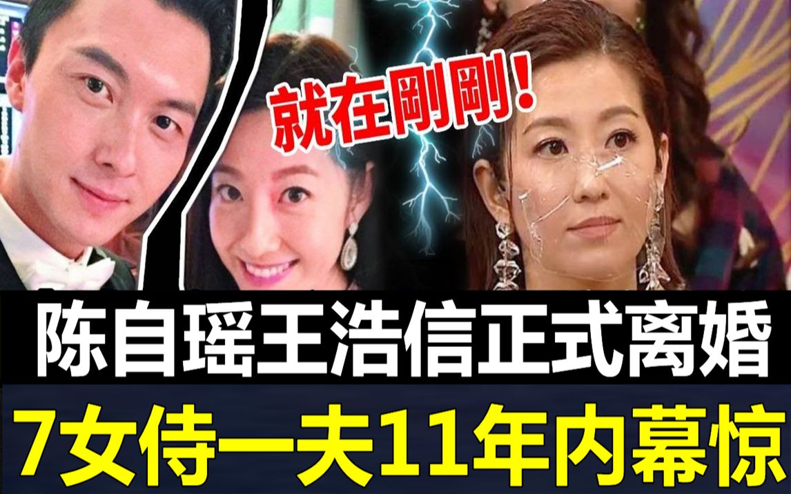 陈自瑶王浩信正式离婚!7女侍一夫11年,陈自瑶终于不忍了!怒揭渣男真面目吓坏全网 #陈自瑶 #王浩信 #Yoyo#离婚#蔡思贝#黄心颖#JUST娱乐哔哩哔哩...